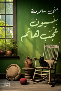 رواية بنسيون عجب هانم | مجانين تحت سقف واحد